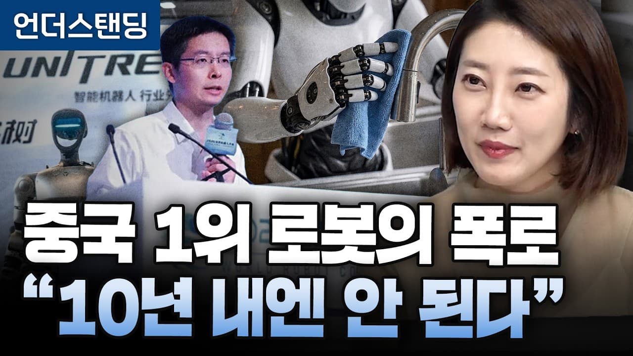 중국 1위 로봇회사의 폭로 "10년 내에는 안 된다" (해담경제연구소 어예진 소장)