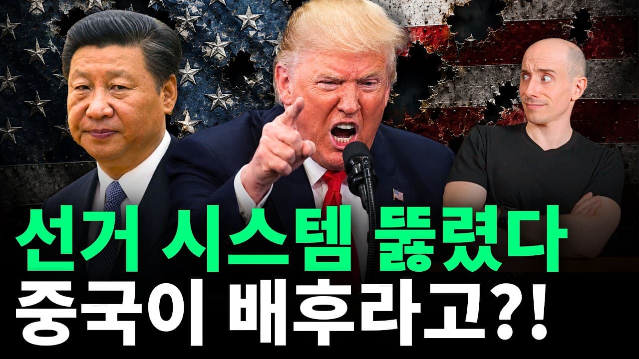 중국의 미국 선거 개입? 음모론일까 진실일까?