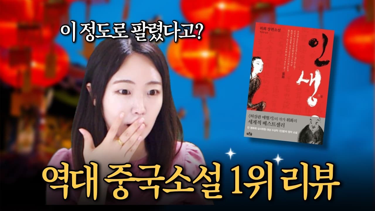 중국소설 1위? 2,000만 명의 눈물을 쏙 뺀 소설, 위화『인생』책리뷰