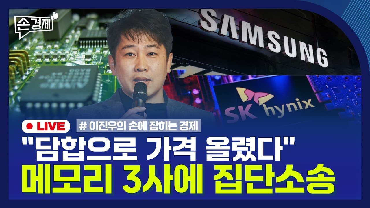 [손경제] 반도체 집단소송
