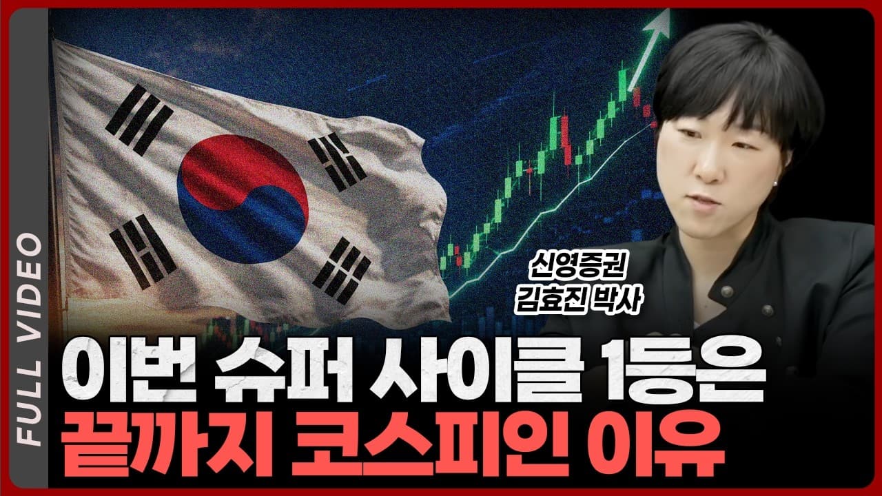 반도체만이 아닙니다, 이번 슈퍼 사이클 한국이 끝까지 1등인 결정적 증거가 있습니다ㅣ김효진 신영증권 박사 [풀영상]