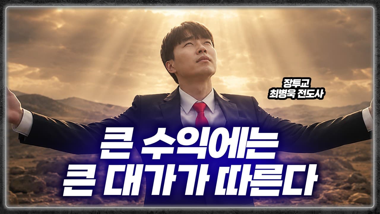 압권을 찾아온 장투교 구역예배 🙏 큰 수익에는 큰 대가가 따르나이다 (장투교 최병욱 전도사)