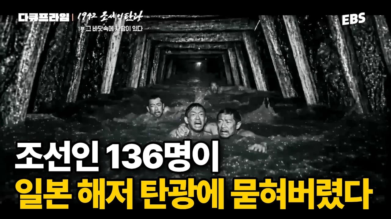 조선인 136명의 목숨을 앗아간 ''조세이 탄광 수몰 사고''