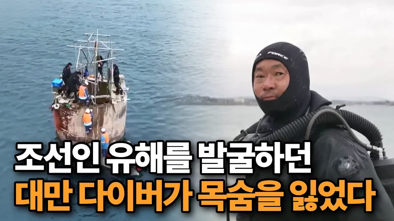 그저 돕고 싶은 마음에 참여한 ''조세이 탄광 유해 발굴''
