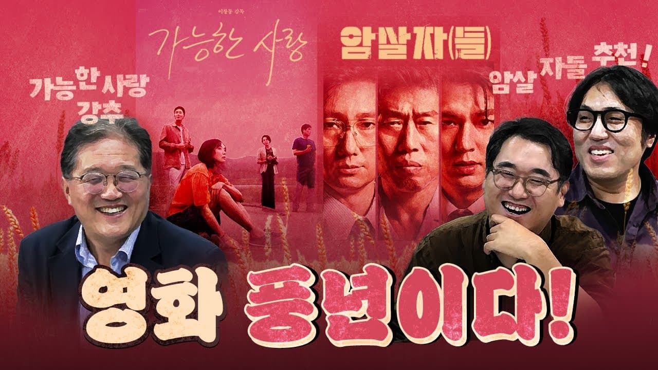 올추석은 영화 한가득 (암살자들&가능한 사랑) [0923]