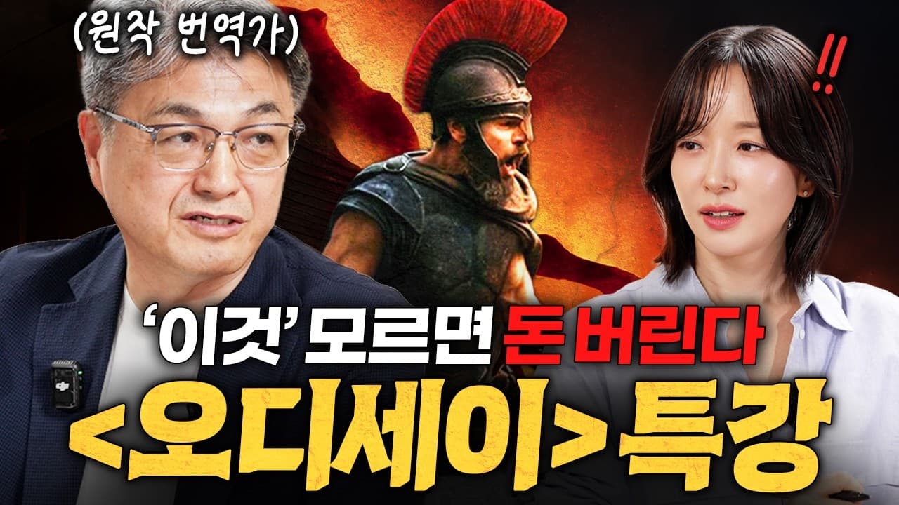 원작 번역가만 압니다" ≪오디세이≫ 관람 전 필수 세계관 총정리ㅣ지식인 클래스 EP.13 (김헌 교수)