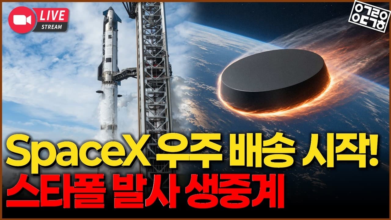 SpaceX 우주 배송 시험! Starfall 발사 생중계! [항성의 우주속으로]