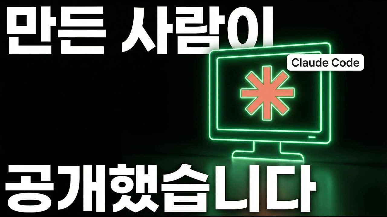 클로드코드 직접 만든 사람이 공개한 사용법, 저도 충격받았습니다