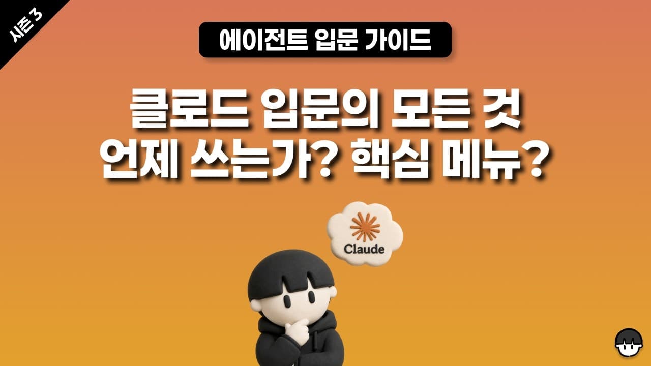 [시즌 3] 클로드 입문의 모든 것, 언제 쓰는가? 핵심 메뉴?(요금제, 토큰 사용 전략, 지침, 스킬)