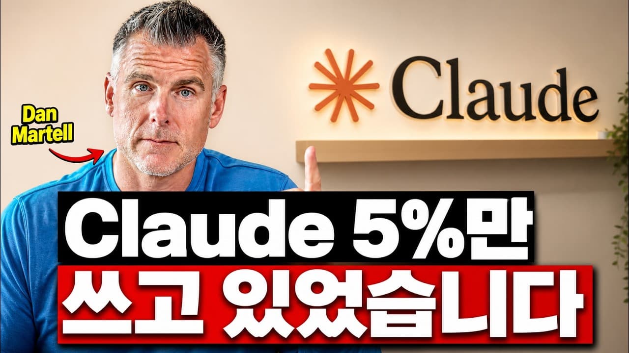 [한글자막] 1,000시간 넘게 배운 Claude를 15분 만에 익혀보세요 (초보부터 프로까지)