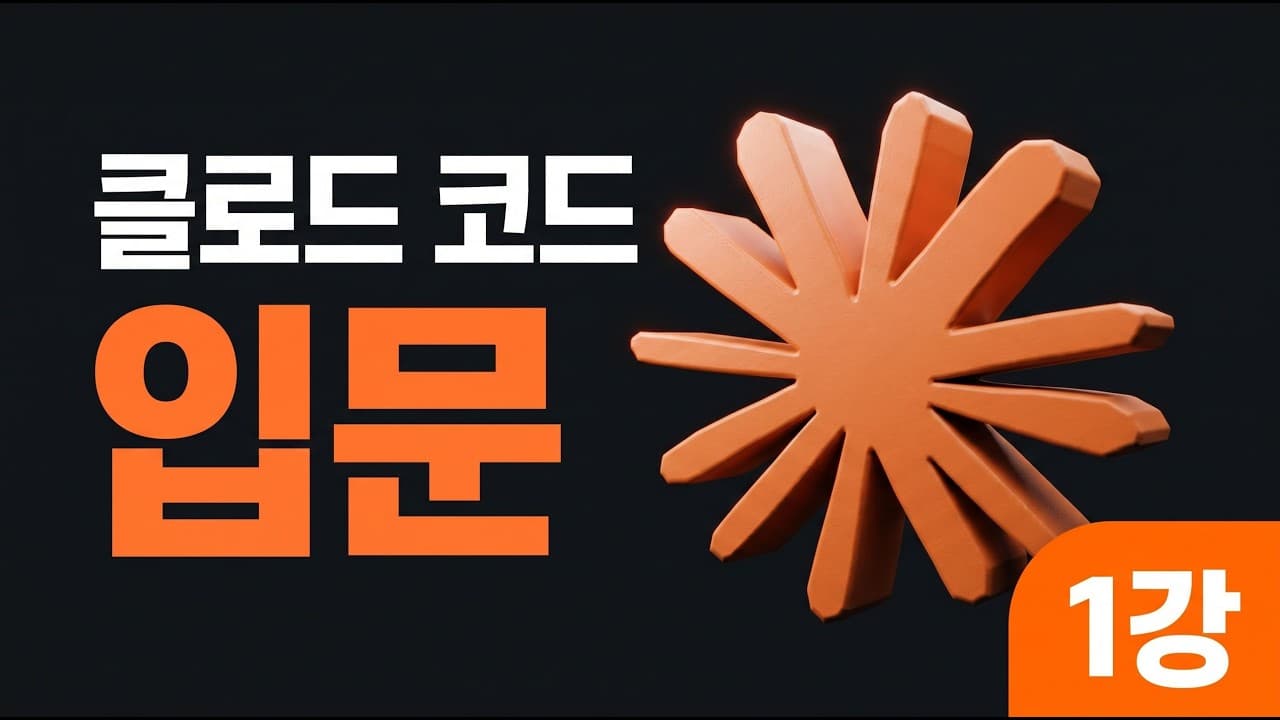 클로드 코드 입문 1강
