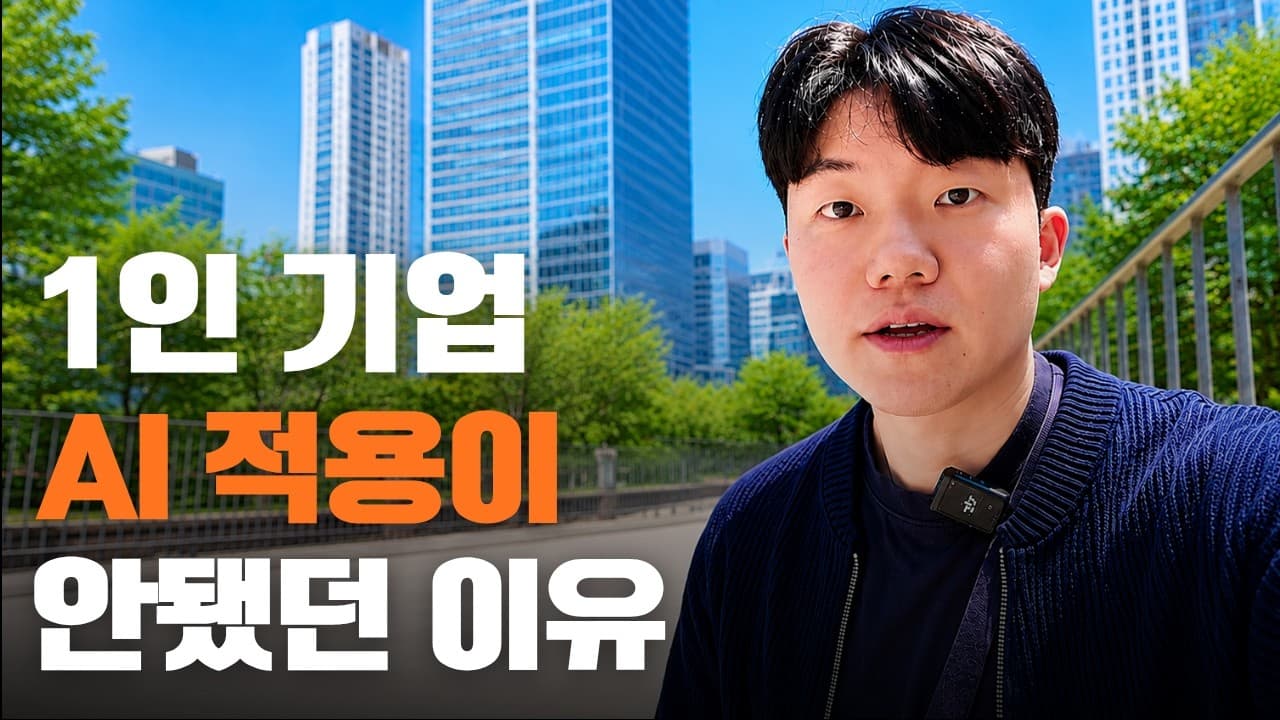 AI 강의 10개 들어도 사업이 안 바뀐 이유