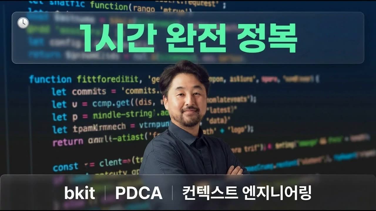 Claude Code 제대로 쓰고 싶다면 — bkit으로 AI 코딩 완전 정복 영상 미리보기 썸네일