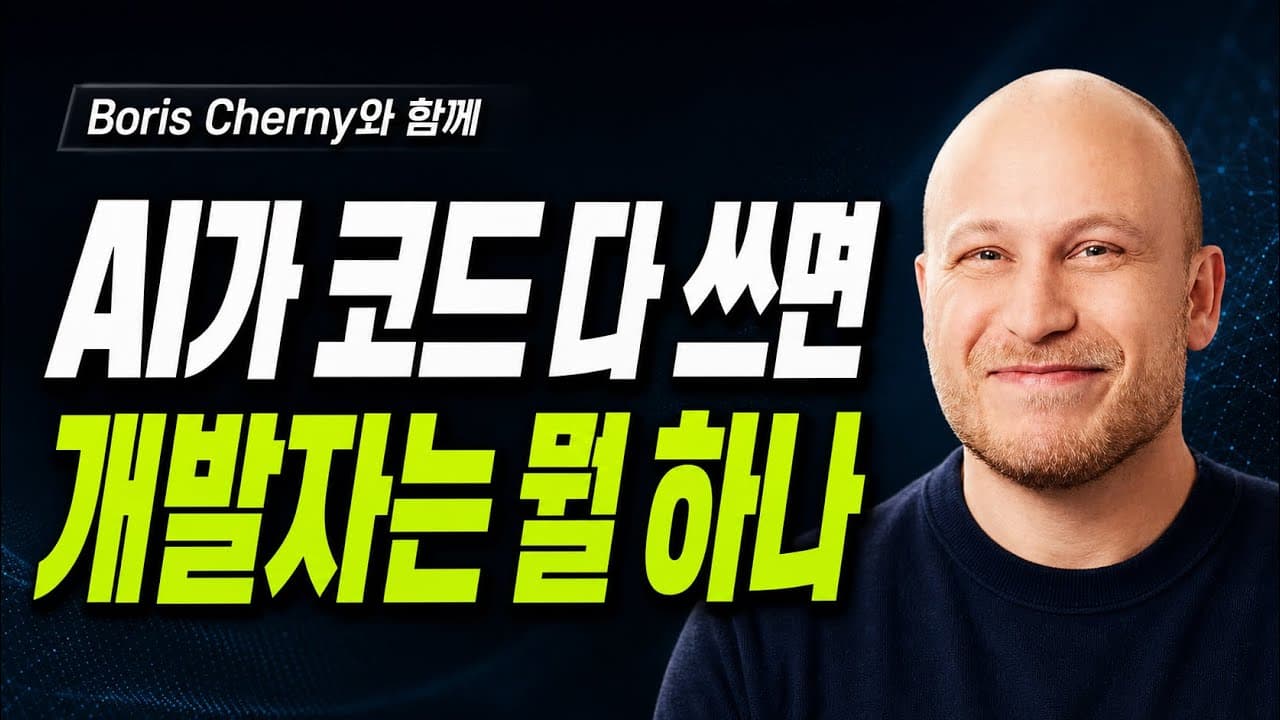 [한글자막] Claude Code 책임자 Boris Cherny와의 대담