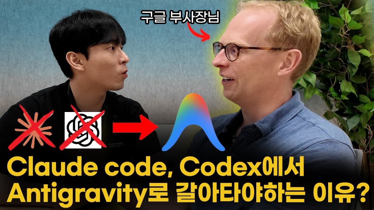 구글 부사장님께 직접 Claude Code, Codex에서 Antigravity로 갈아타야 하는 이유 물어봤습니다.