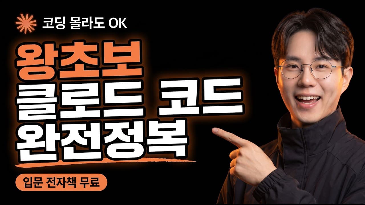 클로드 코드 완전정복 1부 (왕초보용)