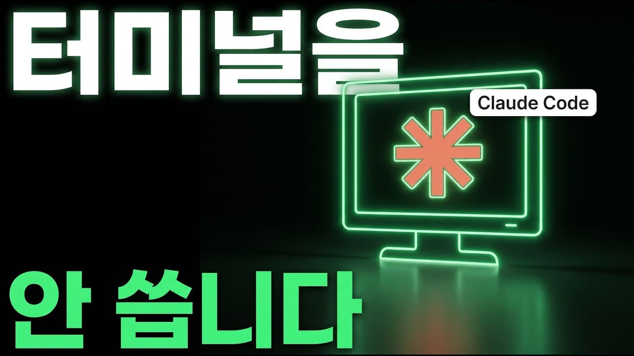 이제 터미널 안 씁니다 — 클로드 코드 데스크탑 앱으로 바뀐 것들