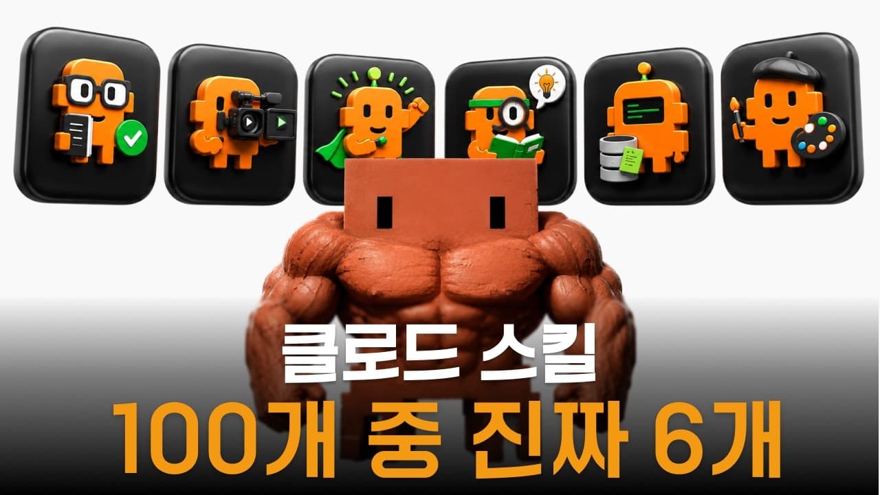 클로드 코드 800시간 쓰고 남은 스킬 6개