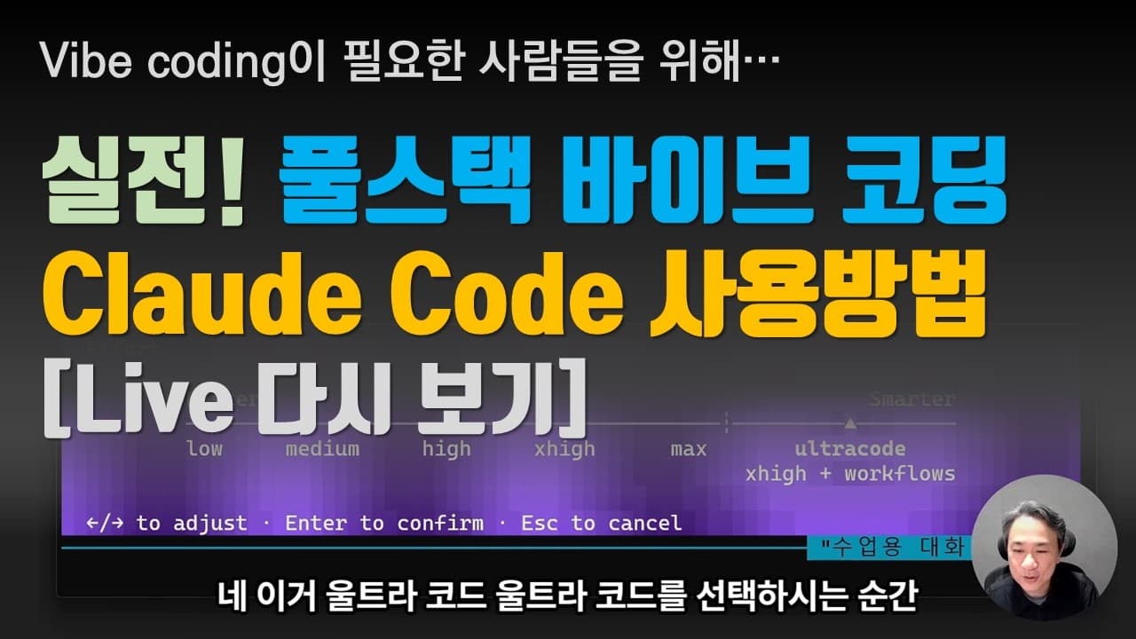 실전! 풀스택 바이브 코딩 - 2. Claude Code 사용방법