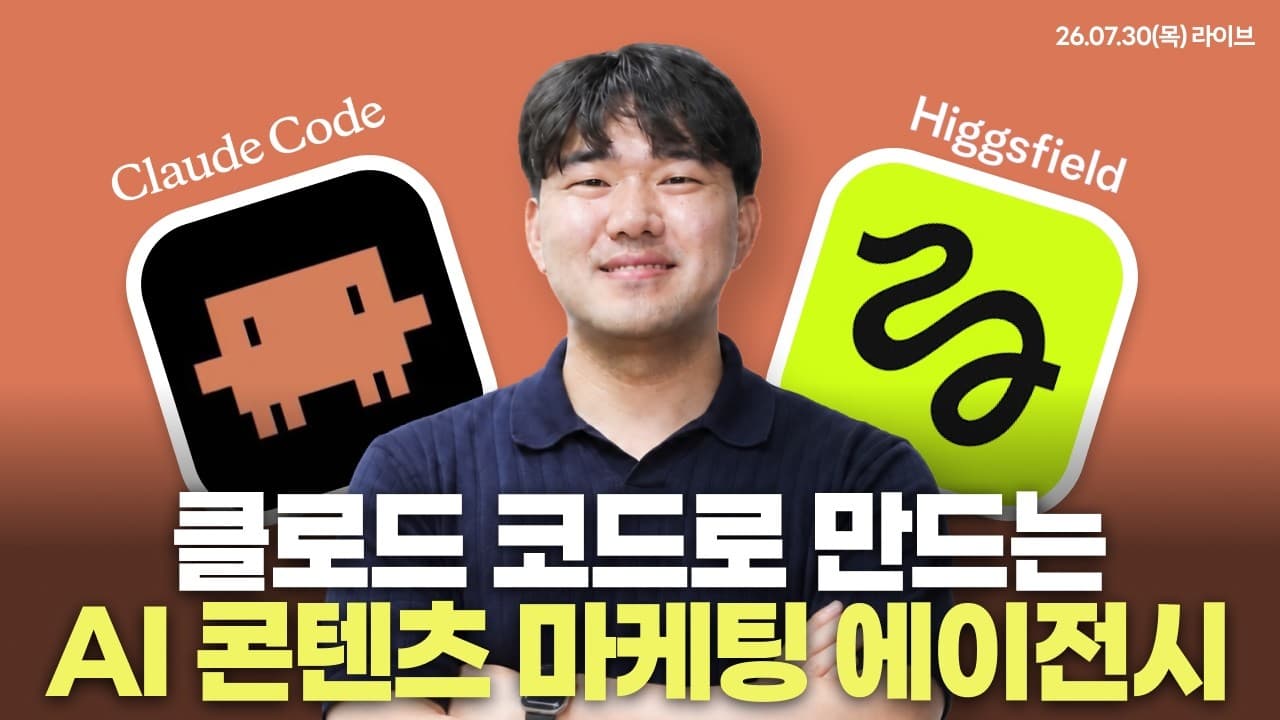 클로드 코드로 AI 콘텐츠 마케팅 에이전시 만들기: 퀄리티 좋은 카드뉴스 실습 (힉스필드 mcp + gpt image 2.0 + 서브에이전트)