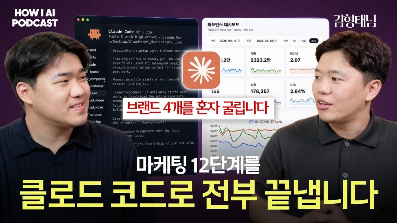 만들었는데 안 팔린다"는 빌더들에게. 클로드 코드로 마케팅까지 끝내는 12단계 (김형태 대표, 데일리그로스)