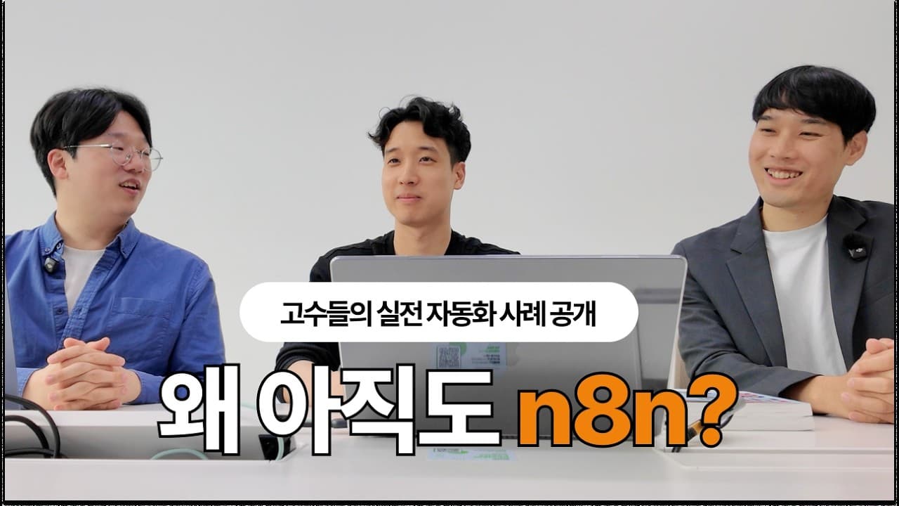 클로드 코드 쓰는 자동화 고수들이 그래도 n8n을 추천하는 이유