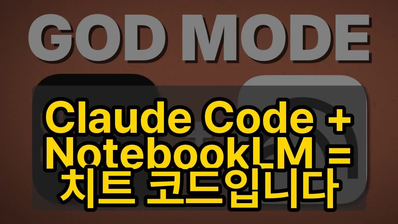 Claude Code + NotebookLM = 치트 코드입니다 영상 미리보기 썸네일