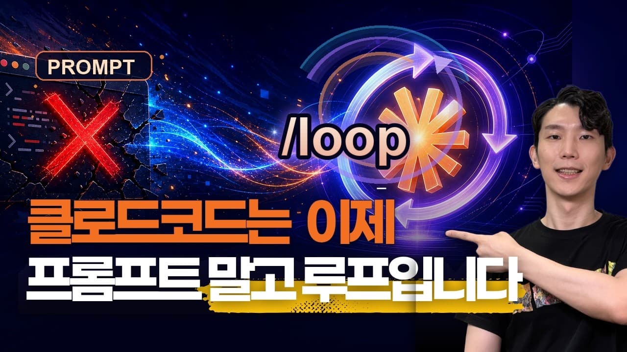 상위 1% 클로드코드 사용자는 프롬프트 대신 루프를 씁니다