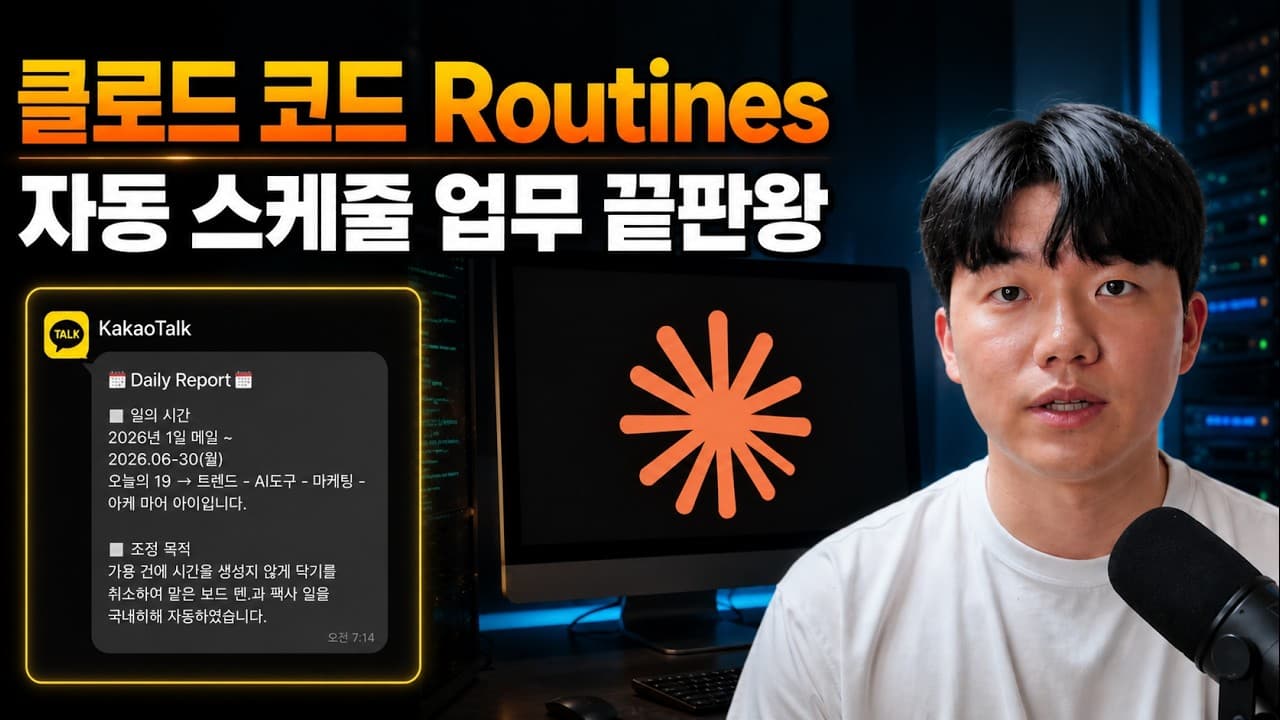 아직도 직접 하세요? 클로드 코드 Routines로 끝내는 1인 기업 자동화