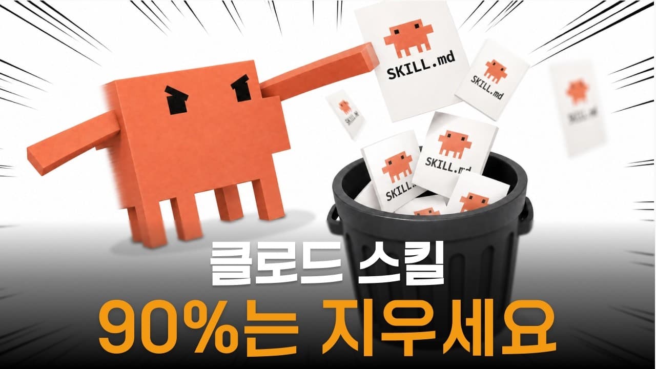 클로드 스킬 다 지우세요. 이 4개만 빼고