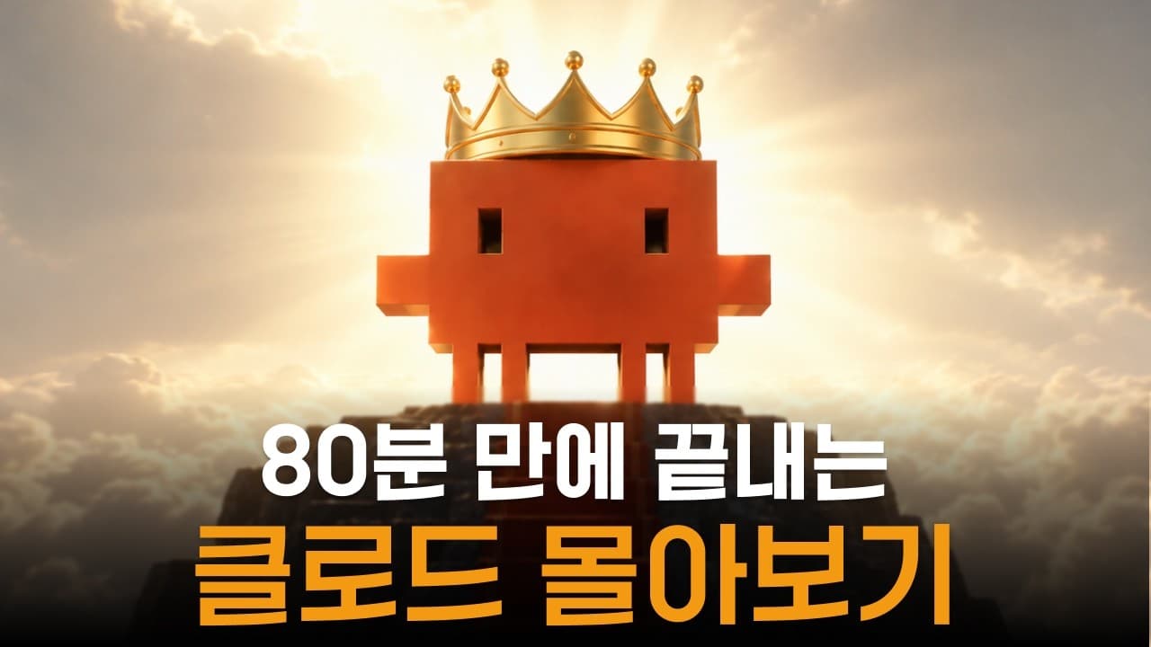 「클로드」 이 영상 하나로 끝냅니다 (80분 총정리)
