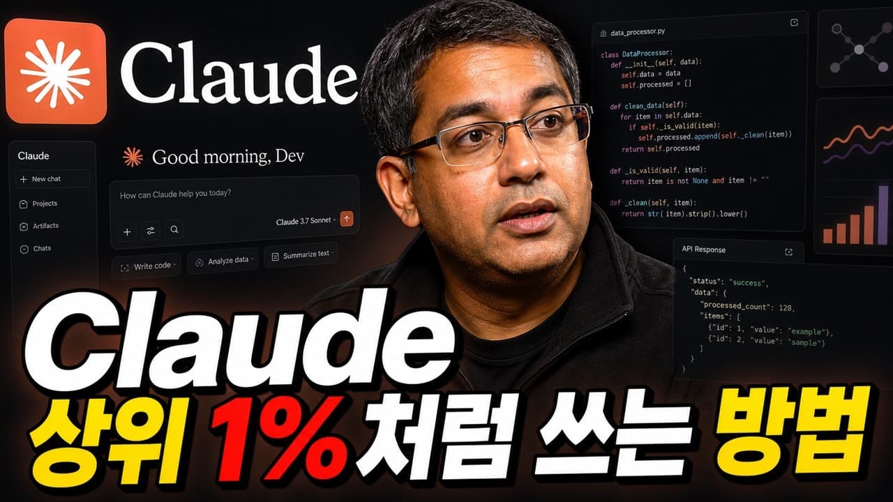 [한영자막] 99%의 사람들보다 Claude를 더 잘 쓰는 방법