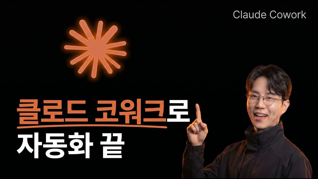 클로드 코워크로 업무 자동화 끝냈습니다