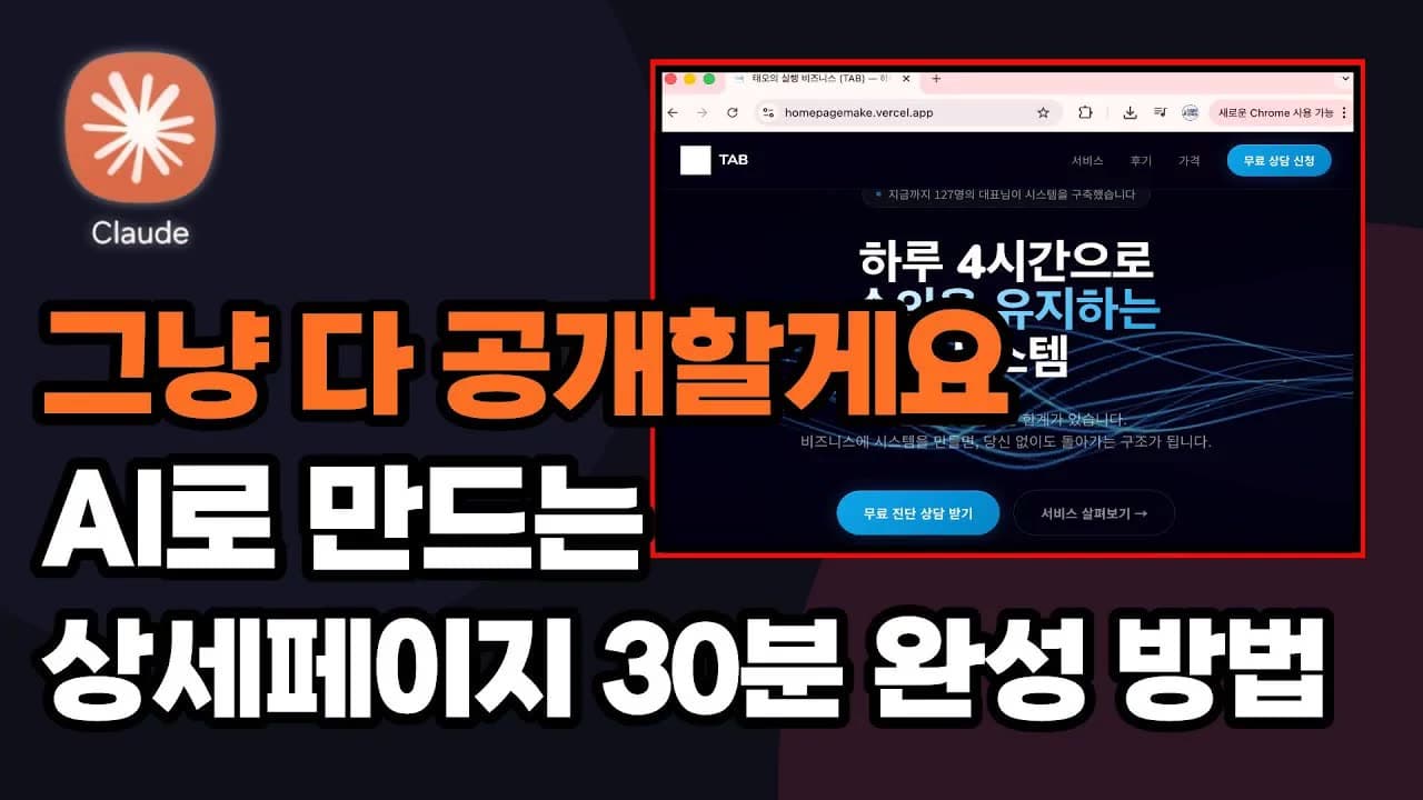 AI 바이브 코딩으로 홈페이지 30분 완성 (클로드 코드 활용)