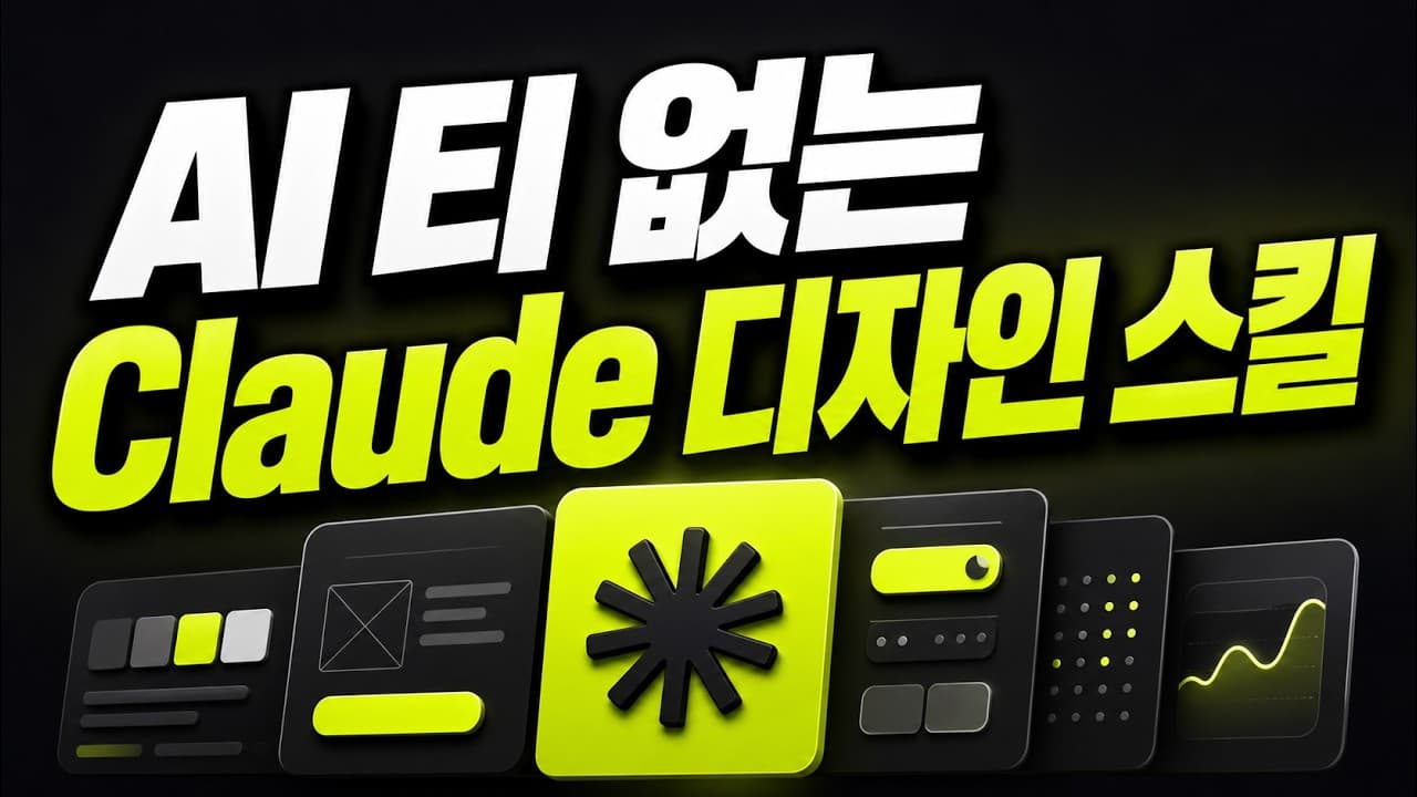 [한글자막] 아름다운 웹사이트를 만들기 위해 꼭 필요한 Claude 디자인 스킬입니다