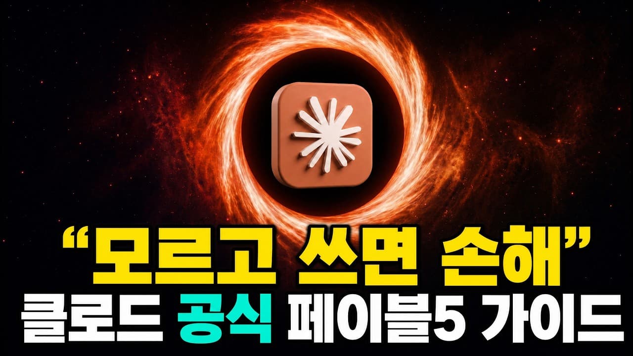 돌아온 클로드 페이블5, 남들보다 10배 잘쓰는 6가지 방법
