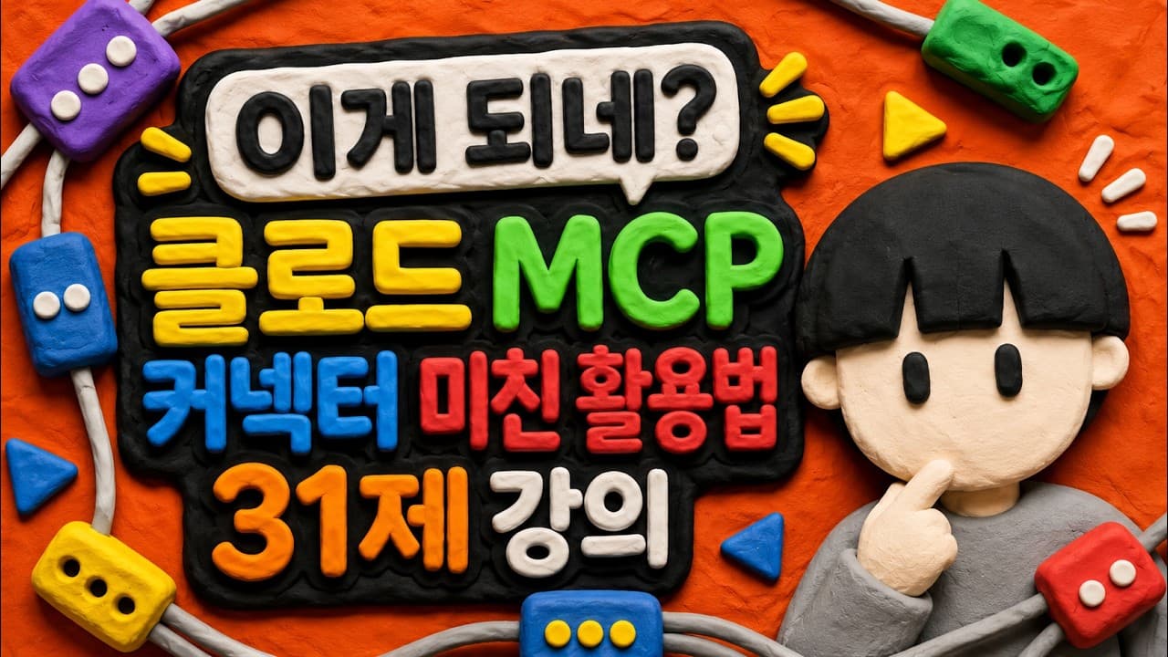 [알라딘] 이게 되네? 클로드 MCP 커넥터 미친 활용법 31제 강의