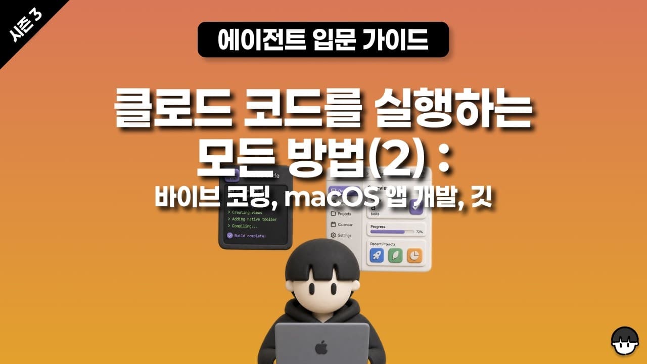 [시즌 3] 클로드 코드를 실행하는 모든 방법(2)(CLAUDE.md, 스킬, 깃, macOS 네이티브 앱 개발 바이브 코딩)