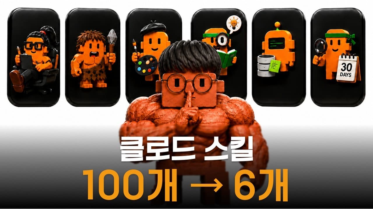 클로드 스킬 100개 써봤는데, 진짜는 이 6개입니다