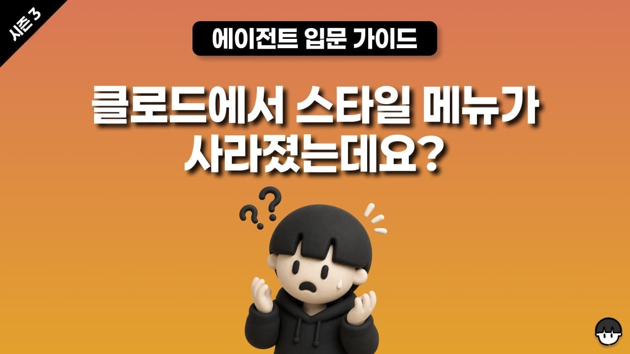 [시즌 3] 클로드에서 스타일이 사라졌어요!(스킬을 사용해야 하는 이유)