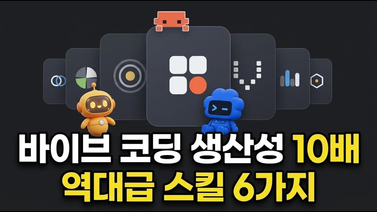 [한영자막] 바이브 코딩 생산성을 10배 끌어올리는 Claude 스킬 6가지입니다
