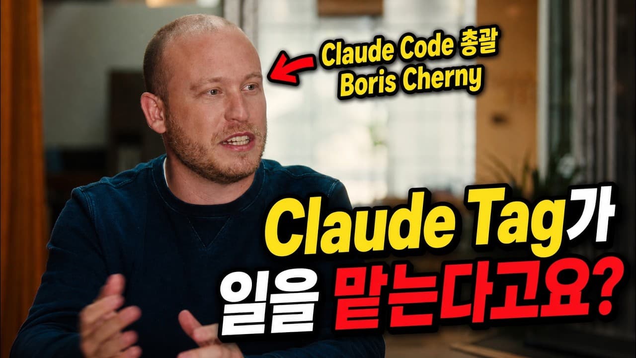 [한영자막] Claude Tag가 바꾸는 일의 미래