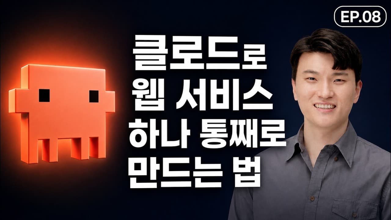 기획·디자인·배포까지 클로드로 웹 서비스 하나 통째로 만드는 법