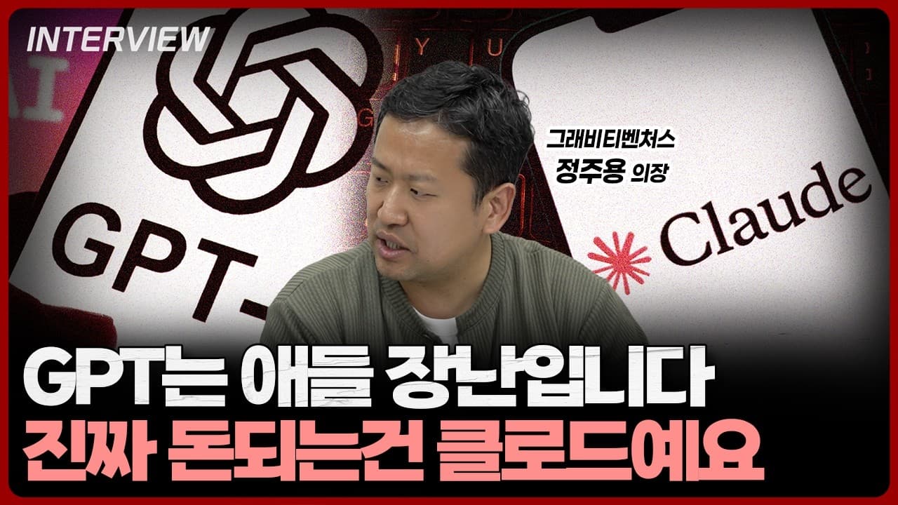ChatGPT 쓰는 사람들이 절대 모르는 것, 돈 버는 사람들은 이미 클로드로 갈아탔습니다ㅣ정주용 그래비티벤처스 의장 [3부]