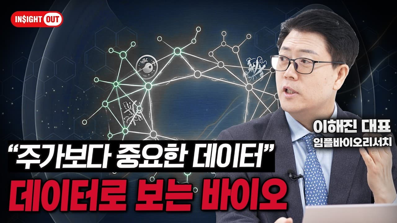 바이오 투자, ''기도''는 끝났다: 주가보다 중요한 ''데이터''를 읽는 법 ㅣ인사이트아웃