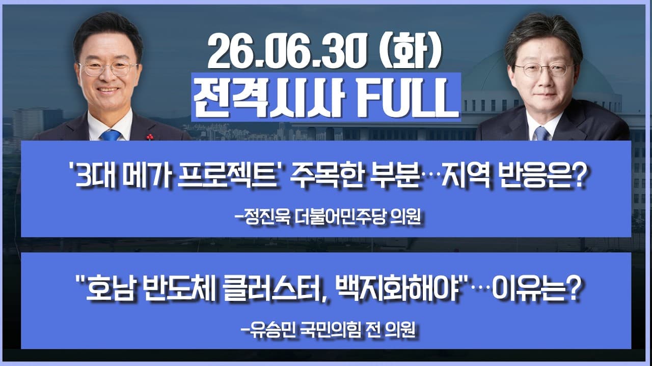 [전격시사] 풀버전-''3대 메가 프로젝트'' 주목한 부분…지역 반응은?+"호남 반도체 클러스터, 백지화해야"…이유는? 外