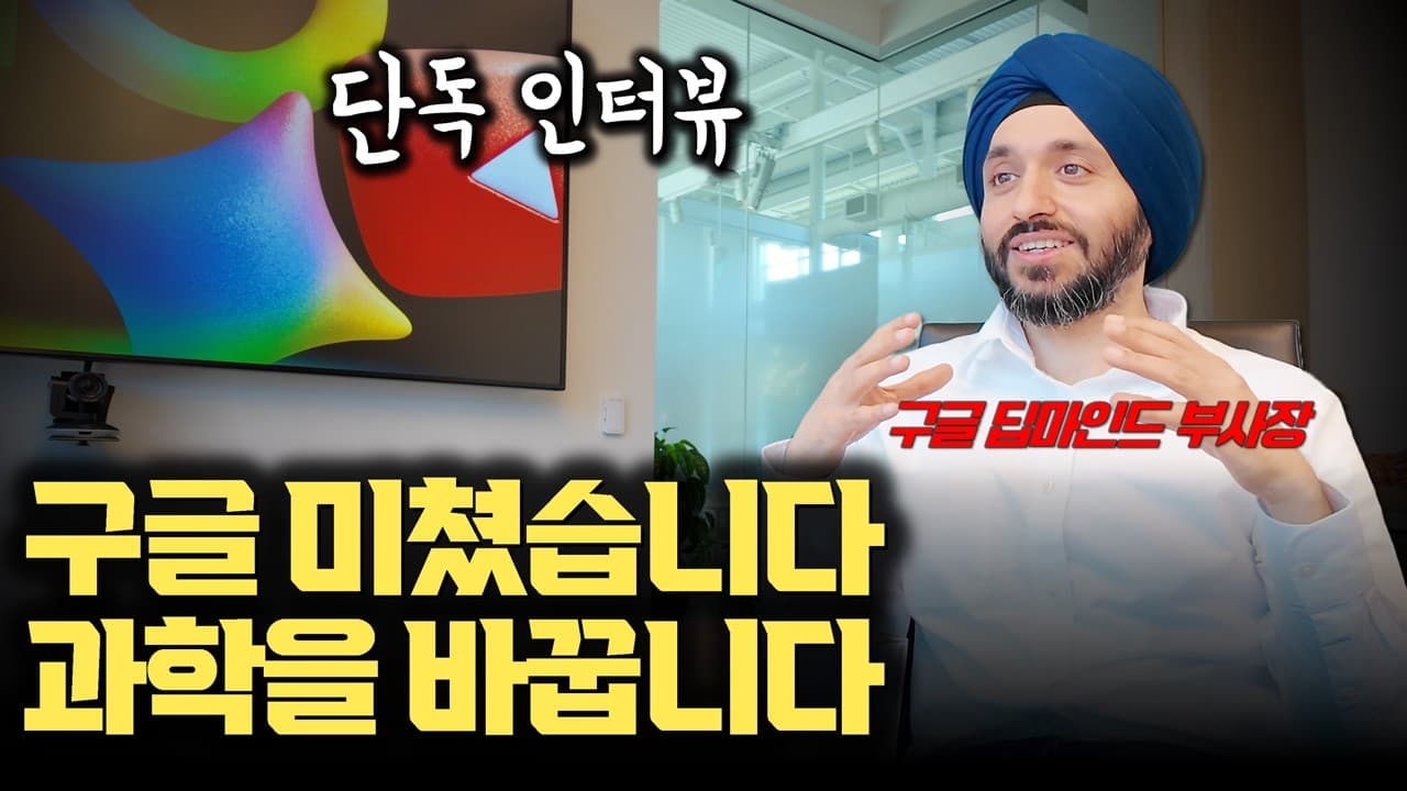 과학은 AI로 완전히 바뀝니다... 구글 딥마인드 부사장 단독 인터뷰