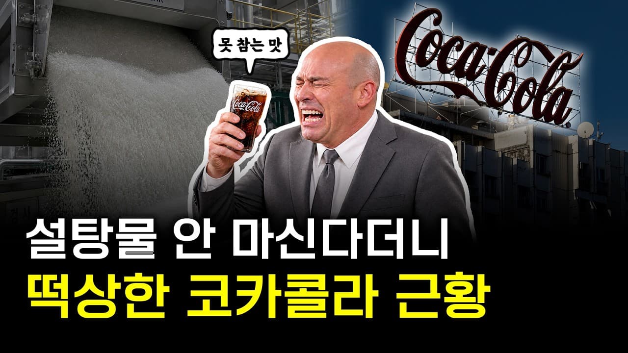 제2 전성기 맞은 코카콜라