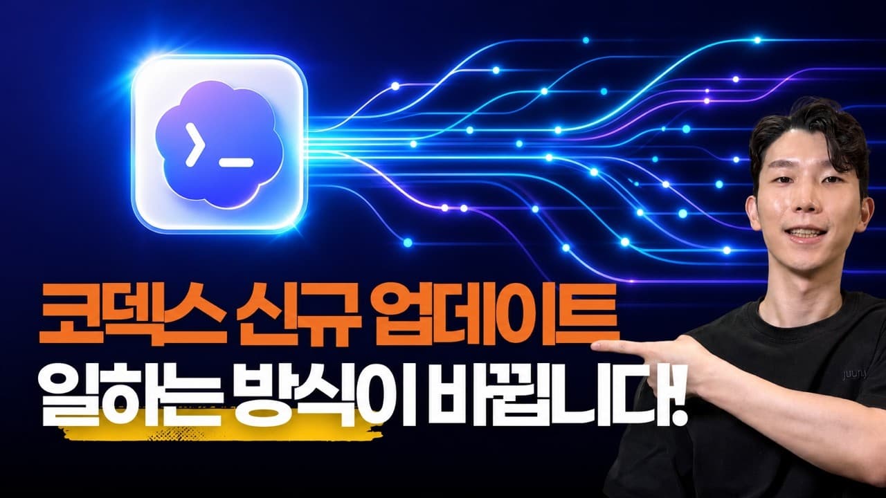 대부분 모르는 코덱스 신규 기능, 일하는 방식이 바뀝니다!