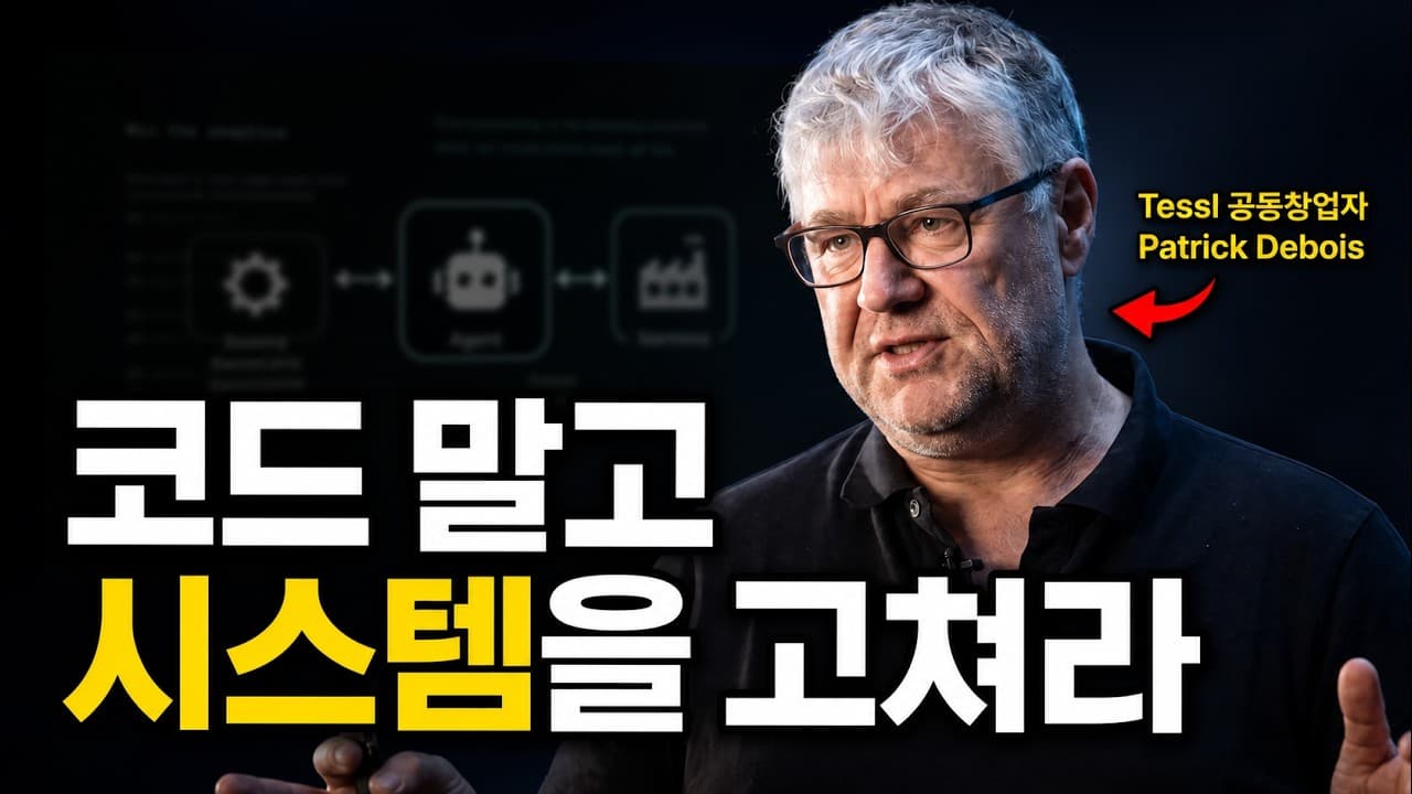 [한영자막] 코딩 에이전트는 스스로 확장되지 않습니다. 팀도 마찬가지입니다. — Patrick Debois, Tessl